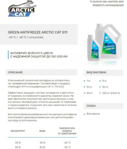 Антифриз 1л Arctic Cat Green  -40 °С