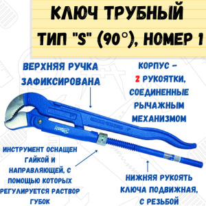 Ключ трубный РЕМОКОЛОР S тип 1