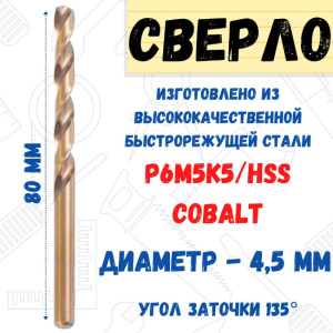 Сверло по металлу 4,5х80мм Р6М5К5/HSS Cobalt
