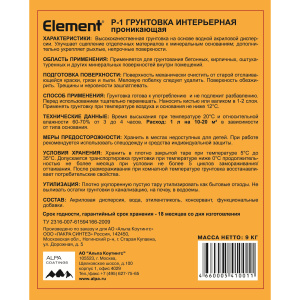 Грунтовка ELEMENT Р-1 интерьерная проникающая для внутренних работ (9л)