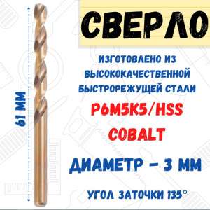 Сверло по металлу Remocolor 3,0х61 мм, Р6М5К5/HSS Cobalt