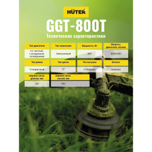 Триммер бензиновый HUTER GGT-800Т/800Вт, 7500-9000 об/мин, 255 мм, 6,58кг