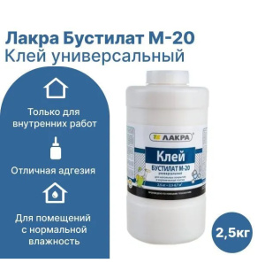 Клей Бустилат ЛАКРА М-20 для напольных покрытий и керамической плитки (2,5кг)