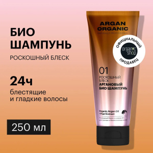 Шампунь для волос ORGANIC SHOP Bio Аргановый 250мл