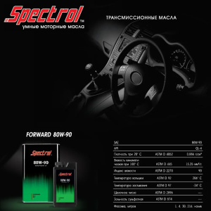 Масло трансмиссионное SPECTROL Forward, GL-4 80W/90, минеральное, 1л