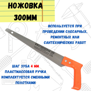 Ножовка столярная, 300мм, шаг зуба 4мм, пластмассовая ручка