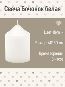 Свеча бочонок АНТЕЙ Candle 4х6см белый