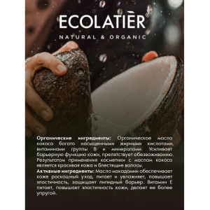 Масло для душа ECOLATIER Organic coconut Питание & Восстановление 250мл
