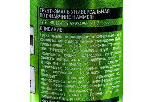 Грунт-эмаль по ржавчине HAMMER 3в1, RAL6002 зеленый (520мл)
