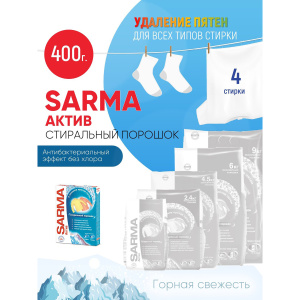 Порошок для стирки белья SARMA Active Горная Свежесть 400гр