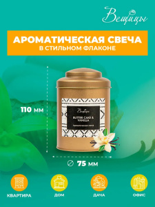 Свеча ароматическая ВЕЩИЦЫ Butter Cake& Vanilla ARC-11 11см