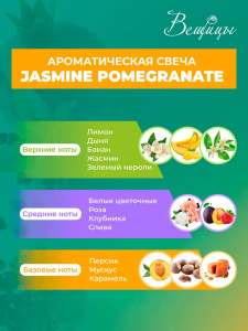 Свеча ароматическая ВЕЩИЦЫ Jasmine Pomegranate ARC-13 11см