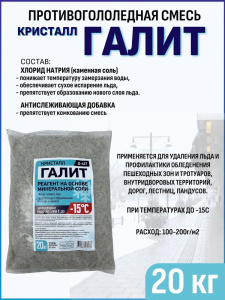 Противогололедный реагент ГАЛИТ КРИСТАЛЛ  Д-427, 20 кг