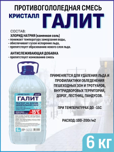 Противогололедный реагент ГАЛИТ КРИСТАЛЛ  Д-427, 6 кг