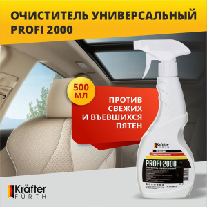 Очиститель универсальный Profi 2000 KRAFTER FURTH, 500мл