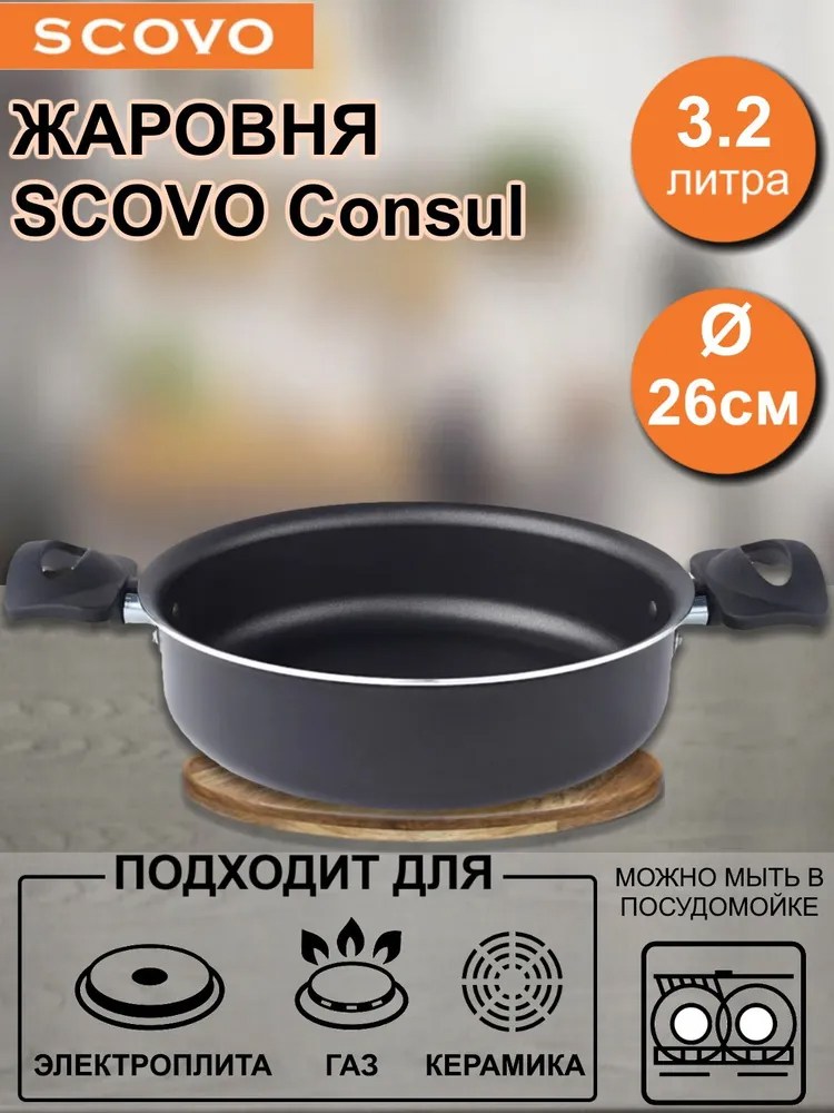 Жаровня SCOVO Consul RC-036 26см