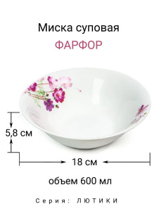 Миска суповая МФК Лютики MFK20312 18см