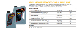 Масло моторное Havens Safeguard 5W40 SN/CF SP SN PLUS, C3 синтетическое, 4 л