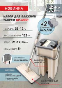 Набор для уборки HAPPY PANDA (швабра, ведро с механизмом отжатия и 2 насадки микрофибра) HP-MB01