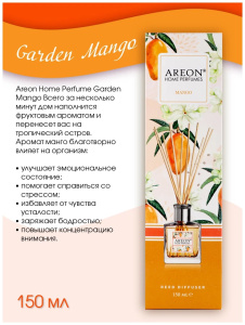 Диффузор ароматический AREON HOME PERFUME STICKS Garden Botanic Mango HBO-07 150мл