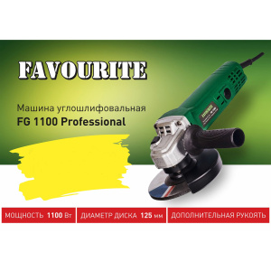 Шлифмашина угловая FAVOURITE FG1100 Professional, 1100Вт, 11000об/мин, 125мм