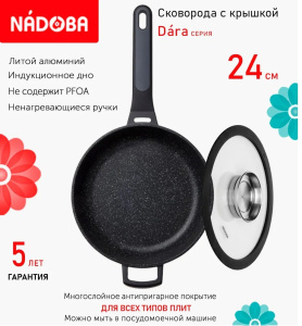 Сковорода NADOBA Dara 729128 24см индукционное дно