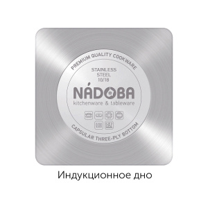 Набор посуды NADOBA NITA 726918 6пр (кастрюля 3,6л, 6,1л, ковш 1,7л, крышки-3шт) индукционное дно