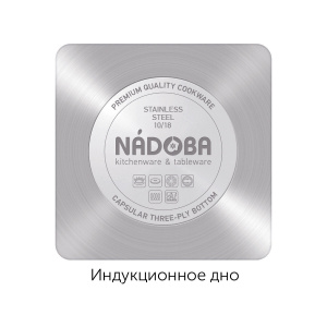 Кастрюля NADOBA Olina 726413 2,1л индукционное дно