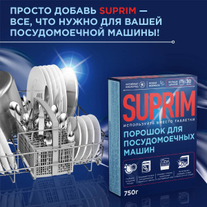 Порошок для посудомоечных машин SUPRIM 87972 750г