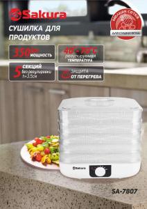 Сушилка для продуктов SAKURA SA-7807 350Вт 5ярусов