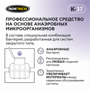 Средство Roetech K-37для обслуживания септиков 946мл