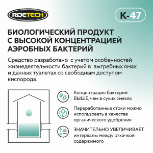 Средство Roetech K-47  для обслуживания дачных туалетов 946мл