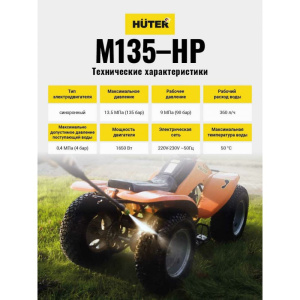 Мойка высокого давления Huter M135-HP, 1,65кВт, 360 л/ч, мax давление 135 бар