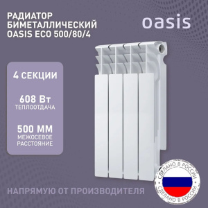 Радиатор биметаллический Оазис ЭКО 500/80 (4 секций) 592 Вт