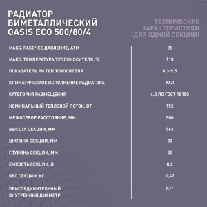 Радиатор биметаллический Оазис ЭКО 500/80 (4 секций) 592 Вт
