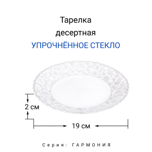 Тарелка десертная МФК Гармония OLHP-75/K2224 19см стекло