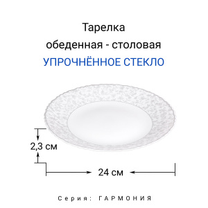 Тарелка обеденная МФК Гармония OLHP-95/K2224 24см стекло