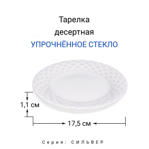 Тарелка десертная МФК Сильвер LFBP70/K2223 18см стекло