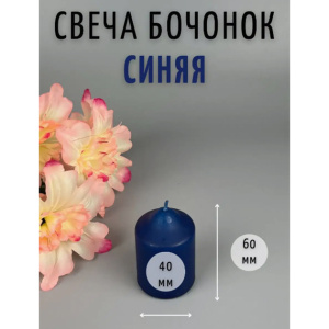 Свеча бочонок АНТЕЙ Candle 4х6см синий
