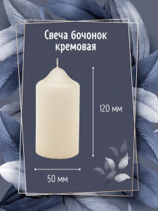 Свеча бочонок АНТЕЙ Candle 5х10см кремовый