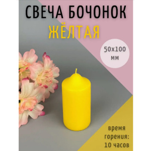 Свеча бочонок АНТЕЙ Candle 5х10см желтый