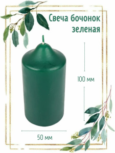 Свеча бочонок АНТЕЙ Candle 5х10см зеленая