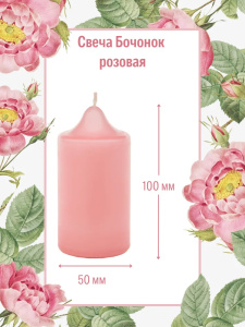 Свеча бочонок АНТЕЙ Candle 5х10см розовый