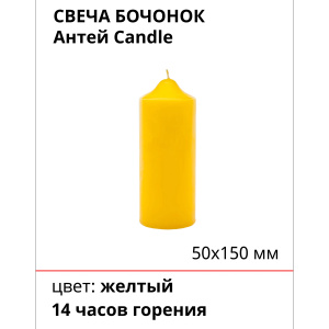 Свеча бочонок АНТЕЙ Candle 5х15см желтый