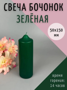 Свеча бочонок АНТЕЙ Candle 5х15см зеленый