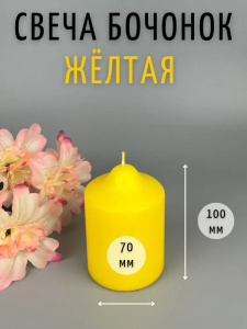 Свеча бочонок АНТЕЙ Candle 7х10см желтый