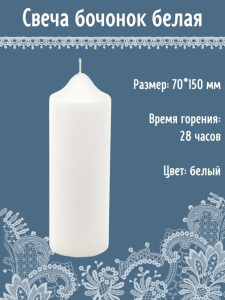 Свеча бочонок АНТЕЙ Candle 7х15см белый