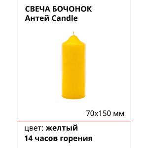 Свеча бочонок АНТЕЙ Candle 7х15см желтый