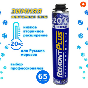 Пена монтажная профессиональная REMONT PLUS 65 EXTRA COLD -20°C зимняя