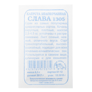 Семена Капуста Слава-1305 б/п 0,5 г